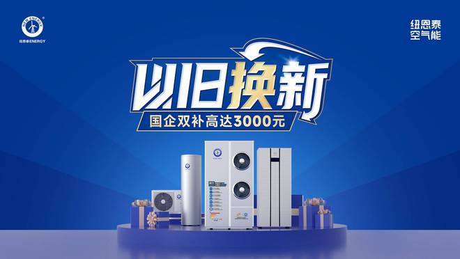 等级是重点选择纽恩泰专业品牌不吃亏K8凯发空气能热水器选购攻略！能效(图5)