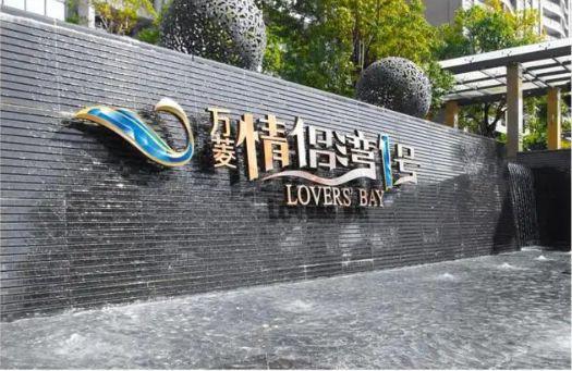 湾壹号〗售楼处欢迎您-内附图文解析凯发k82025认证-珠海〖情侣(图17)